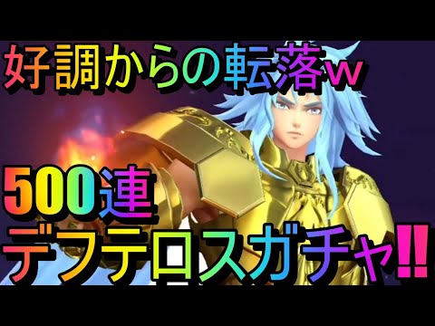 【ライコス】デフテロスガチャ５００連【聖闘士星矢ライジングコスモ】