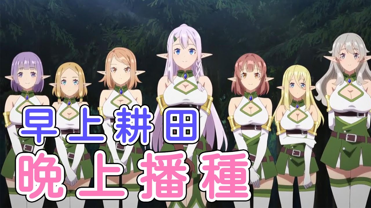 早起耕田夜晚播種 異世界悠閒農家設定補充