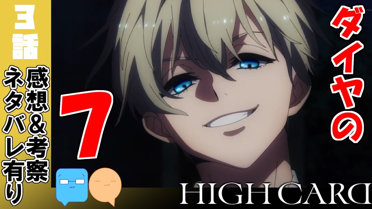 ツンデレ御曹司レオが良い！何もかも真逆な2人！【HIGH CARD】【3話】【アニメ感想＆考察】