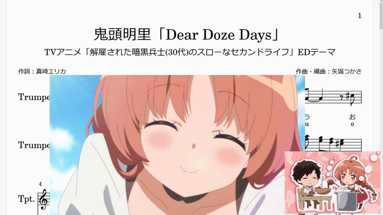 鬼頭明里「Dear Doze Days」(Bb Trumpet楽譜)/TVアニメ「解雇された暗黒兵士(30代)のスローなセカンドライフ」EDテーマ