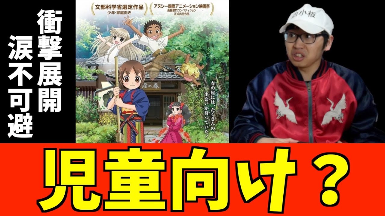 【劇場アニメ】児童文学だからと言って子供向け作品だと思ったか【若おかみは小学生！】【金の国 水の国】【おすすめアニメ】