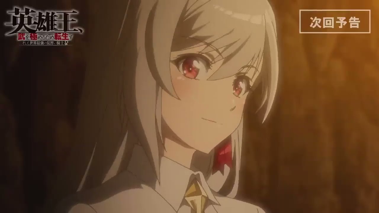 TVアニメ『英雄王、武を極めるため転生す』次回予告 ４ 2023