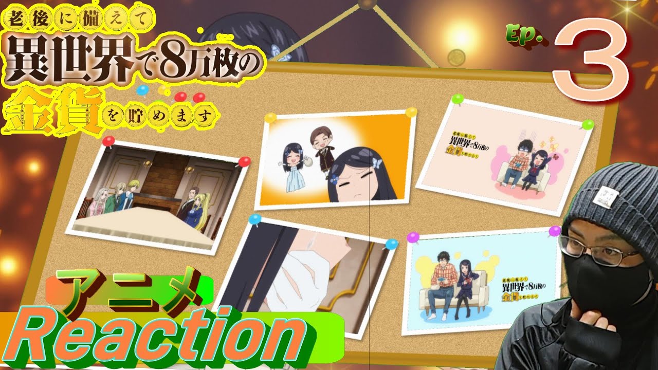 アニメ　リアクション【老後に備えて異世界で８万枚の金貨を貯めます】3話　伯爵謁見　#アニメリアクション#老後に備えて異世界で８万枚の金貨を貯めます
