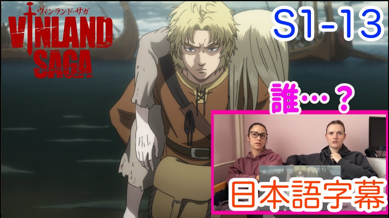 【ヴィンランドサガ1-13より】判明していくアシェラッドの過去に反応するLM…日本語字幕／海外の反応