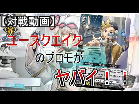 【ヴァンガード】高騰中激強プロモでブランドが変わる！！　ユースクエイク【対戦動画】