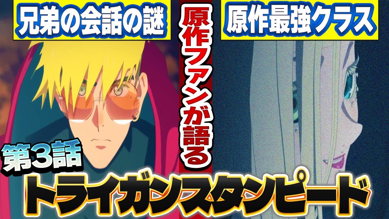 原作ファンが語るトライガンスタンピード第3話の感想！【TRIGUN STAMPEDE】