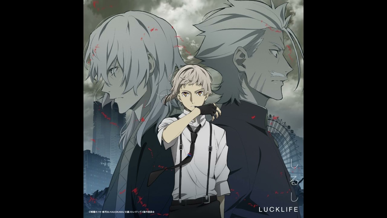 TVアニメ「文豪ストレイドッグス 第4シーズン」エンディングテーマ ED「しるし」[文豪盤] / ラックライフ