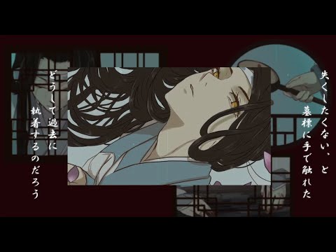【手描き】藍忘機で永/遠【魔道祖師】