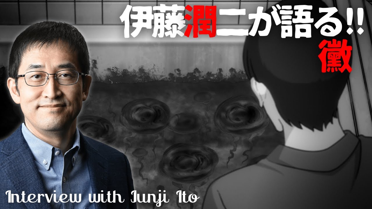 ホラー漫画家・伊藤潤二が語る「黴」/伊藤潤二『マニアック』