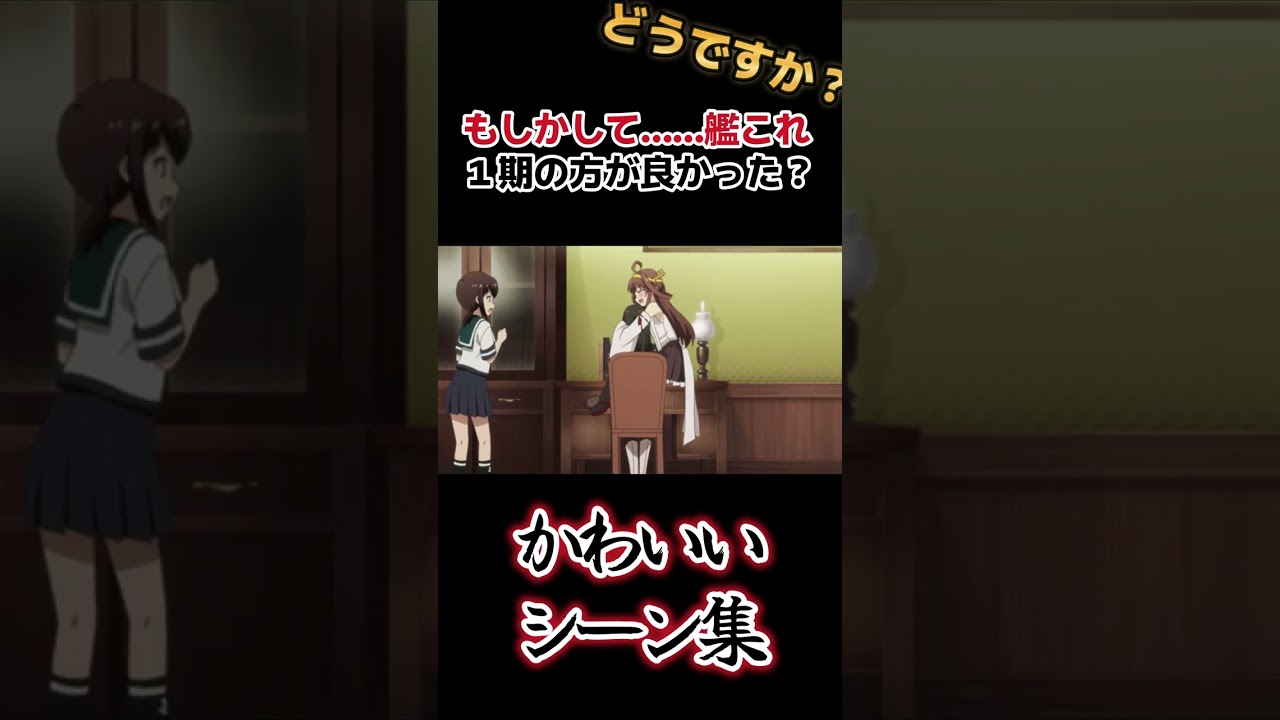 【艦これアニメ】○○の方がいい？どうですか？【2023年冬アニメ】 #shorts