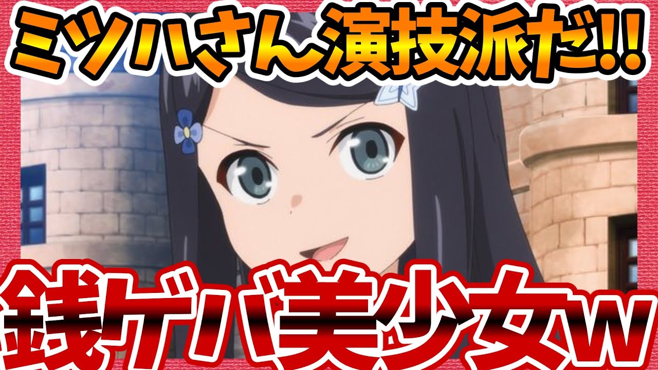 【銭ゲバ美少女w】ミツハさん演技派だ！ 老後に備えて異世界で8万枚の金貨を貯めます 第3話へのネットの反応集！【ろうきん みんなの感想 視聴者の評価 まとめ ゆっくり解説】