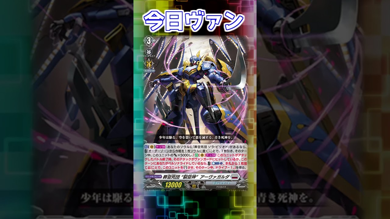 今日ヴァン！「葬死空団 ”裂空神” アーヴァガルダ」新規紹介#Shorts