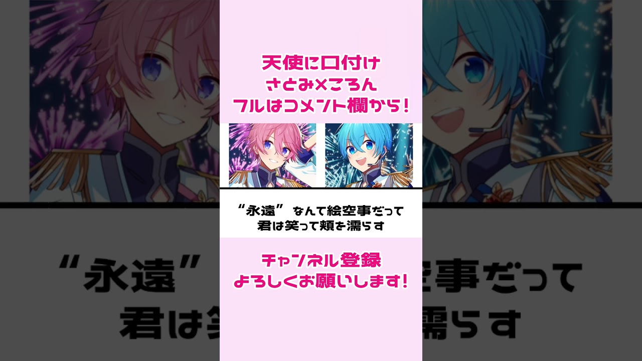 【すとぷり】天使に口付け／さとみ×ころん【歌詞／パート割り】【さところ】