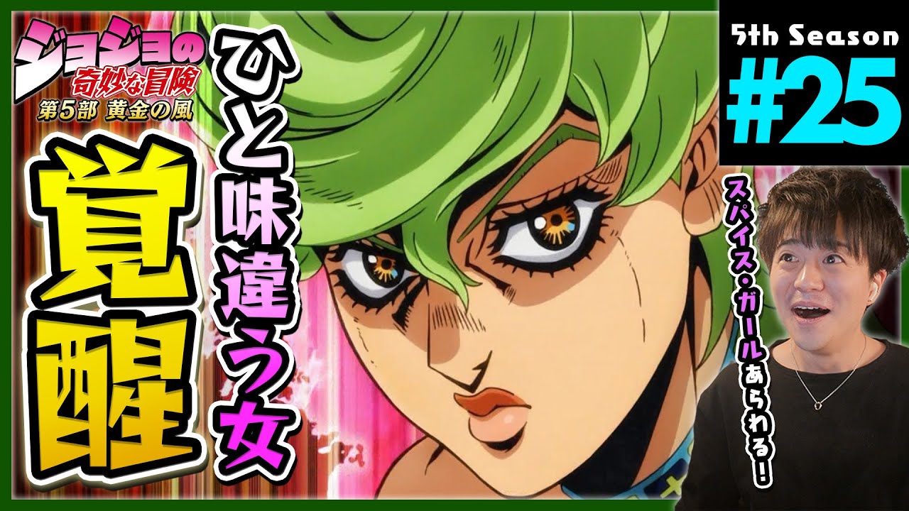 ジョジョの奇妙な冒険 5部 25話 黄金の風 同時視聴 アニメリアクション Jojo's Bizarre Adventure Part 5 Anime Reaction