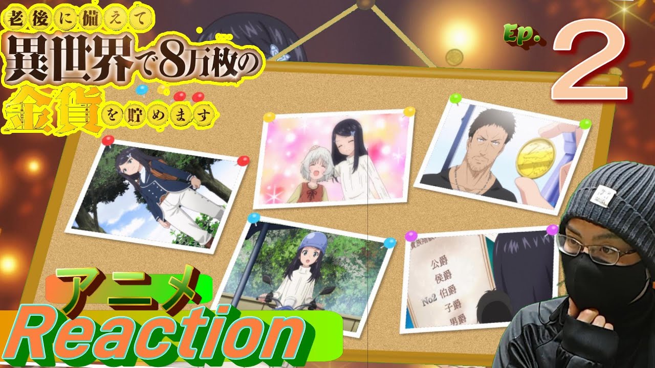 アニメ　リアクション【老後に備えて異世界で８万枚の金貨を貯めます】2話　村から町へ　#アニメリアクション#老後に備えて異世界で８万枚の金貨を貯めます