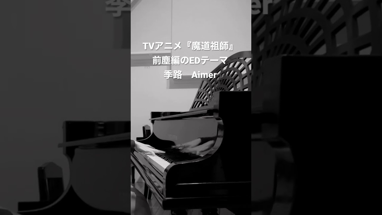 TVアニメ『魔道祖師』前塵編のEDテーマ🎹