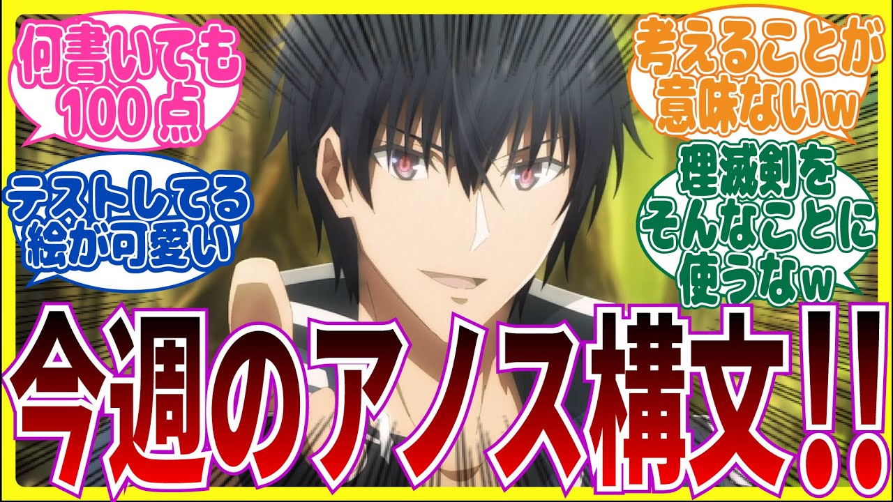 【アノス構文】第3話 魔王学院の不適合者Ⅱを視聴するネット中毒民の声【アニメ反応集】