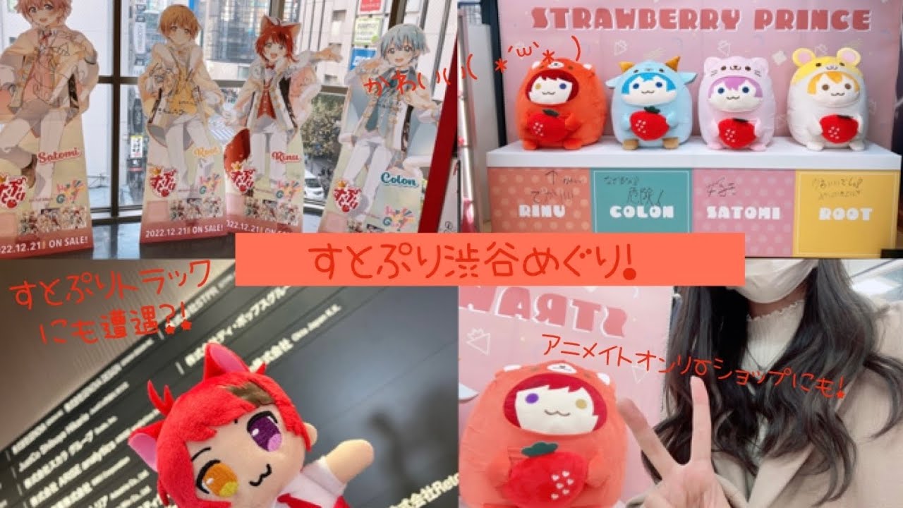 すとぷり渋谷めぐり！