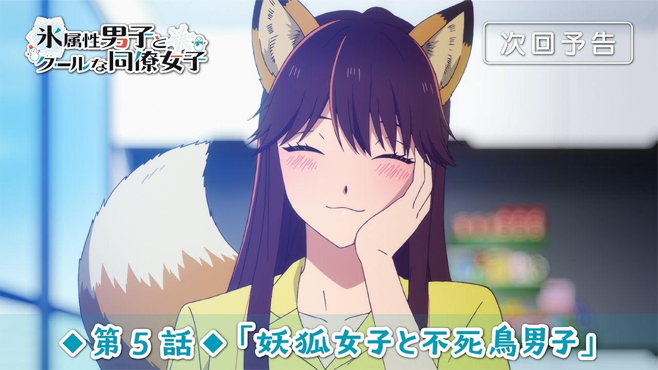 TVアニメ「氷属性男子とクールな同僚女子」第5話「妖狐女子と不死鳥男子」予告映像