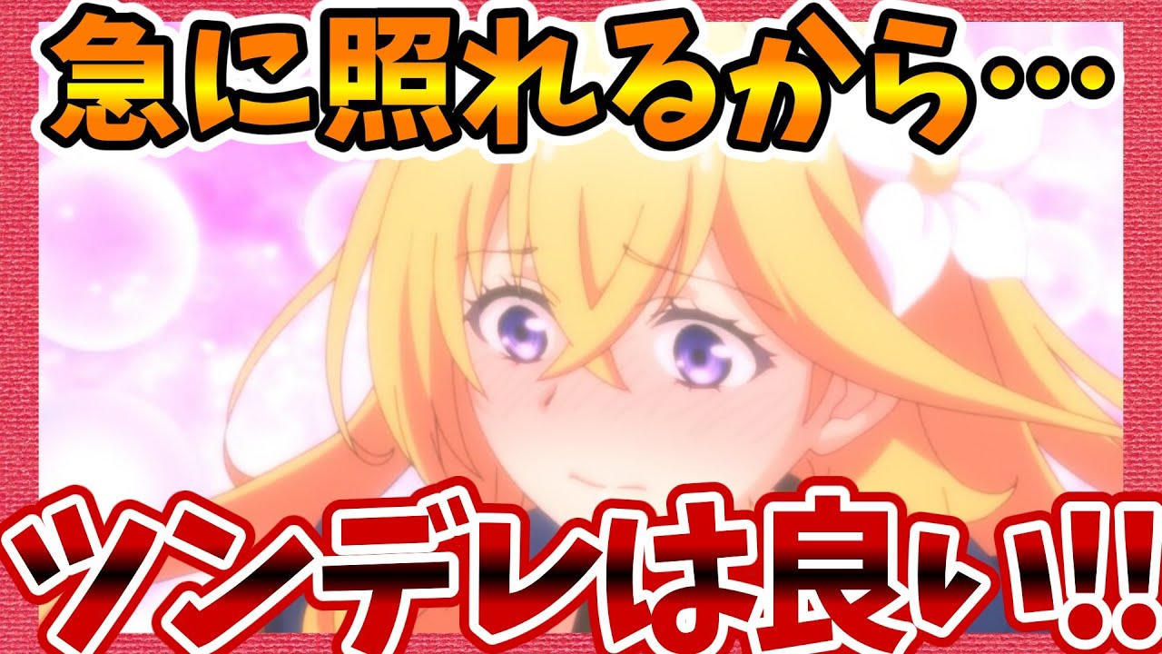 【急に照れるから…】ツンデレは良いのですよ！ ツンデレ悪役令嬢リーゼロッテと実況の遠藤くんと解説の小林さん 第3話へのネットの反応集！【ツンリゼ みんなの感想 視聴者の評価 まとめ ゆっくり解説】