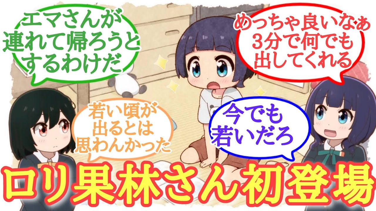 【にじよん】待望の幼少期果林さん登場回！にじよんあにめーしょん第4話に大満足したラブライバーの反応集