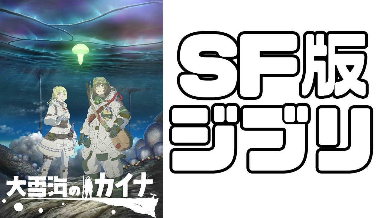 圧倒的世界観「大雪海のカイナ 1話 天膜の少年」アニメレビュー