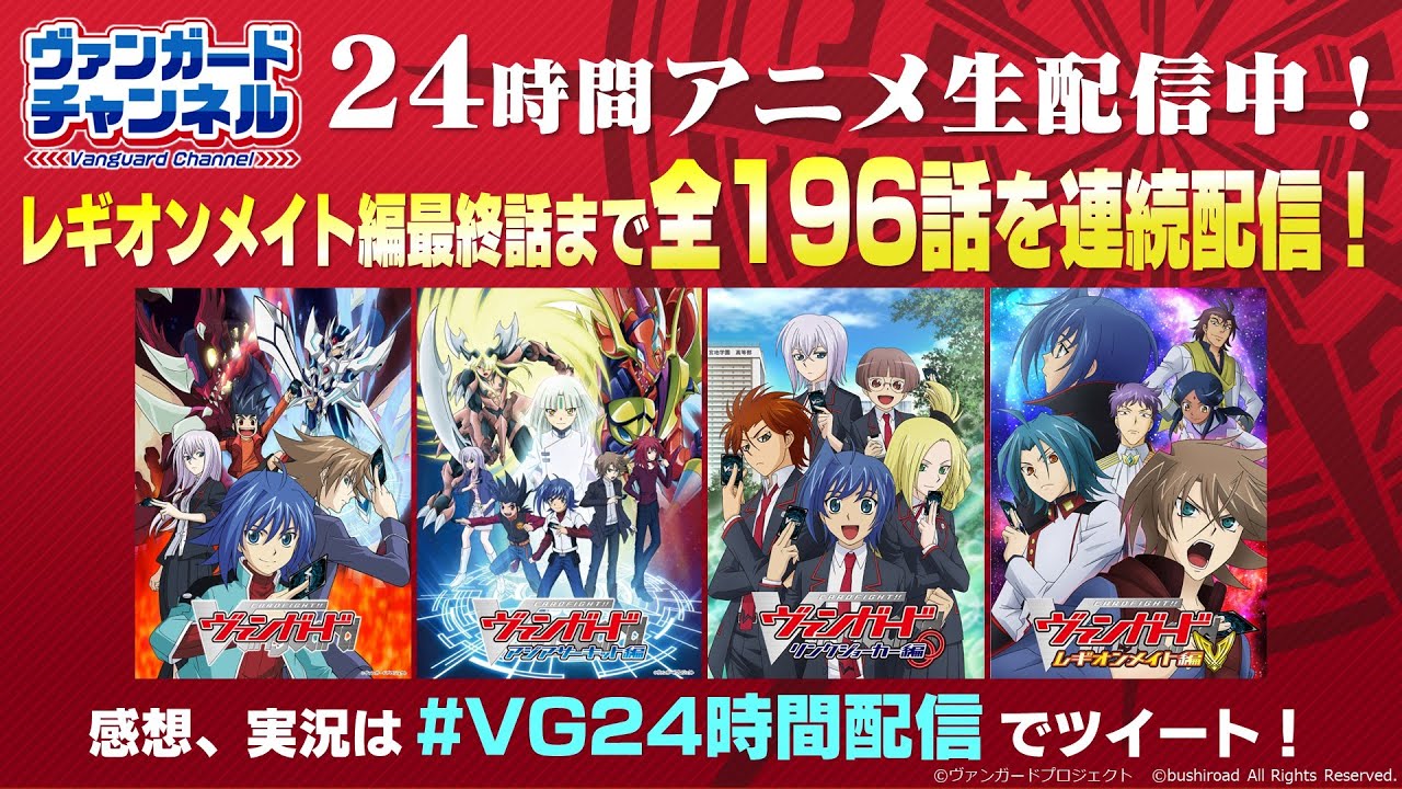 【公式】ヴァンガード24時間アニメ生配信！カードファイト!! ヴァンガード 2011年版全話連続配信📺【ウィルドレス シーズン2放送中！】