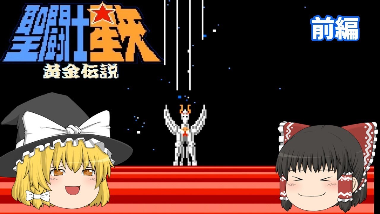 【ゆっくり実況】オープニングの出来は最高！？「聖闘士星矢　黄金伝説　」前編【レトロゲーム】
