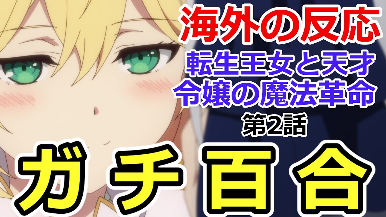 【海外の反応】転生王女と天才令嬢の魔法革命 第2話 Overseas Reactions to MagiRevo Ep. 2