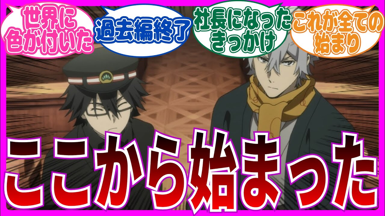 【武装探偵社誕生!!】4期第40話 文豪ストレイドッグスを視聴するネット中毒民の声【アニメ反応集】