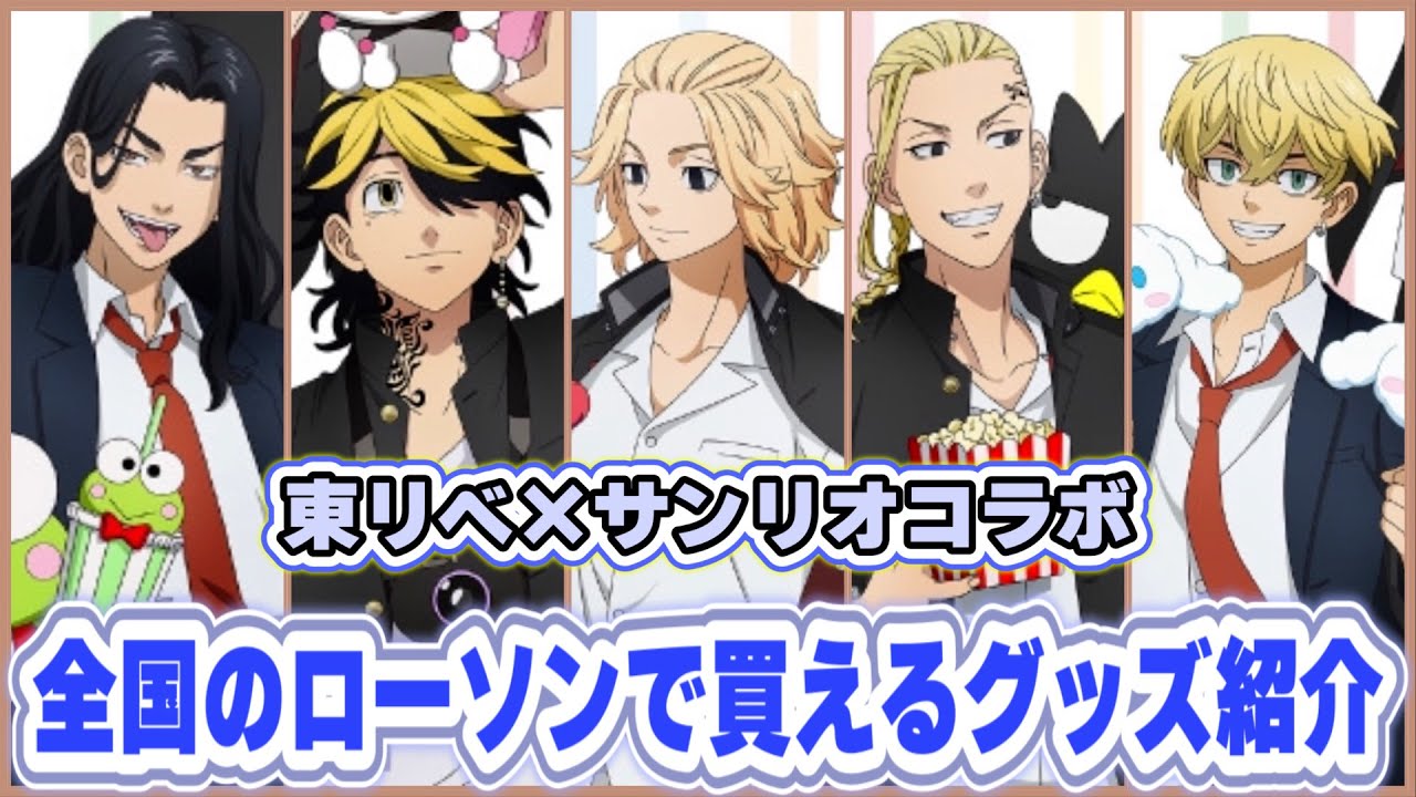 【東京卍リベンジャーズ】全国のローソンで買える！サンリオコラボグッズを紹介！【Tokyo Revengers】【東リベ】