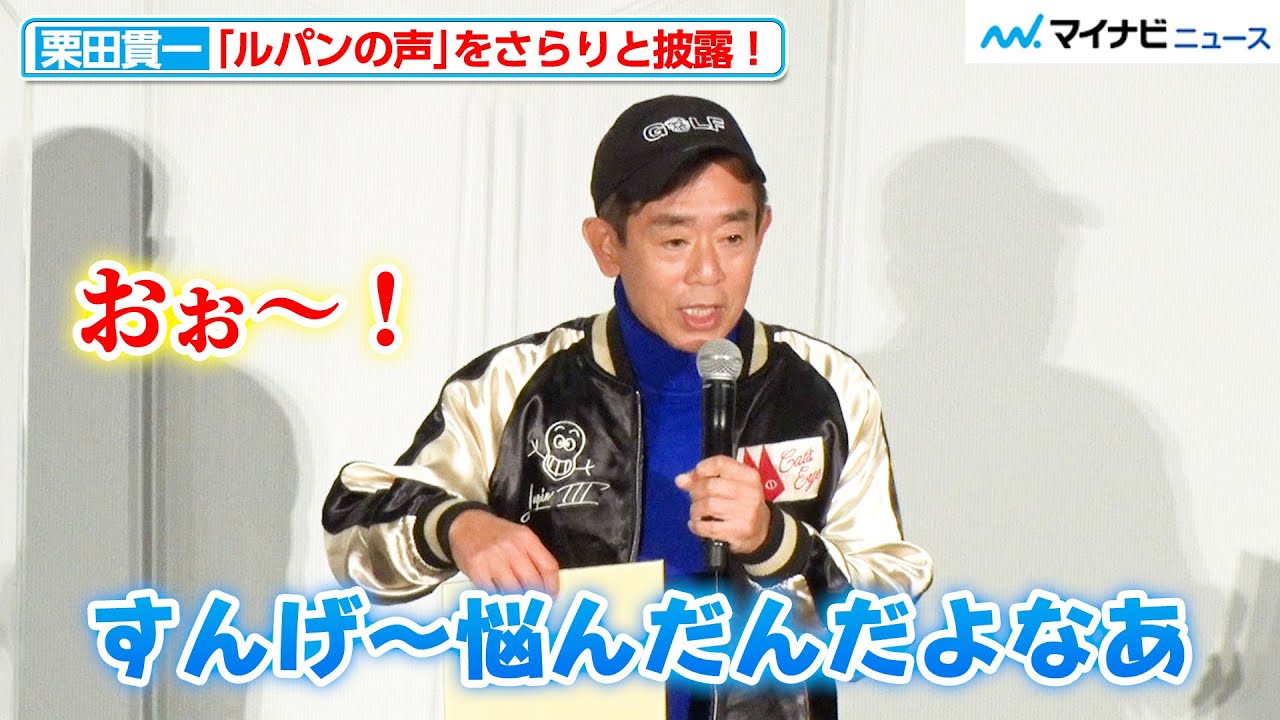栗田貫一、“ルパンの声”をさらりと披露！思わぬファンサービスに森三中も歓声をあげる『ルパン三世VSキャッツ・アイ』ジャパンプレミア試写会