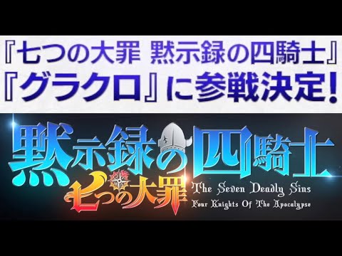 七つの大罪の正統続編『七つの大罪 黙示録の四騎士』が【グラクロ】に実装決定！