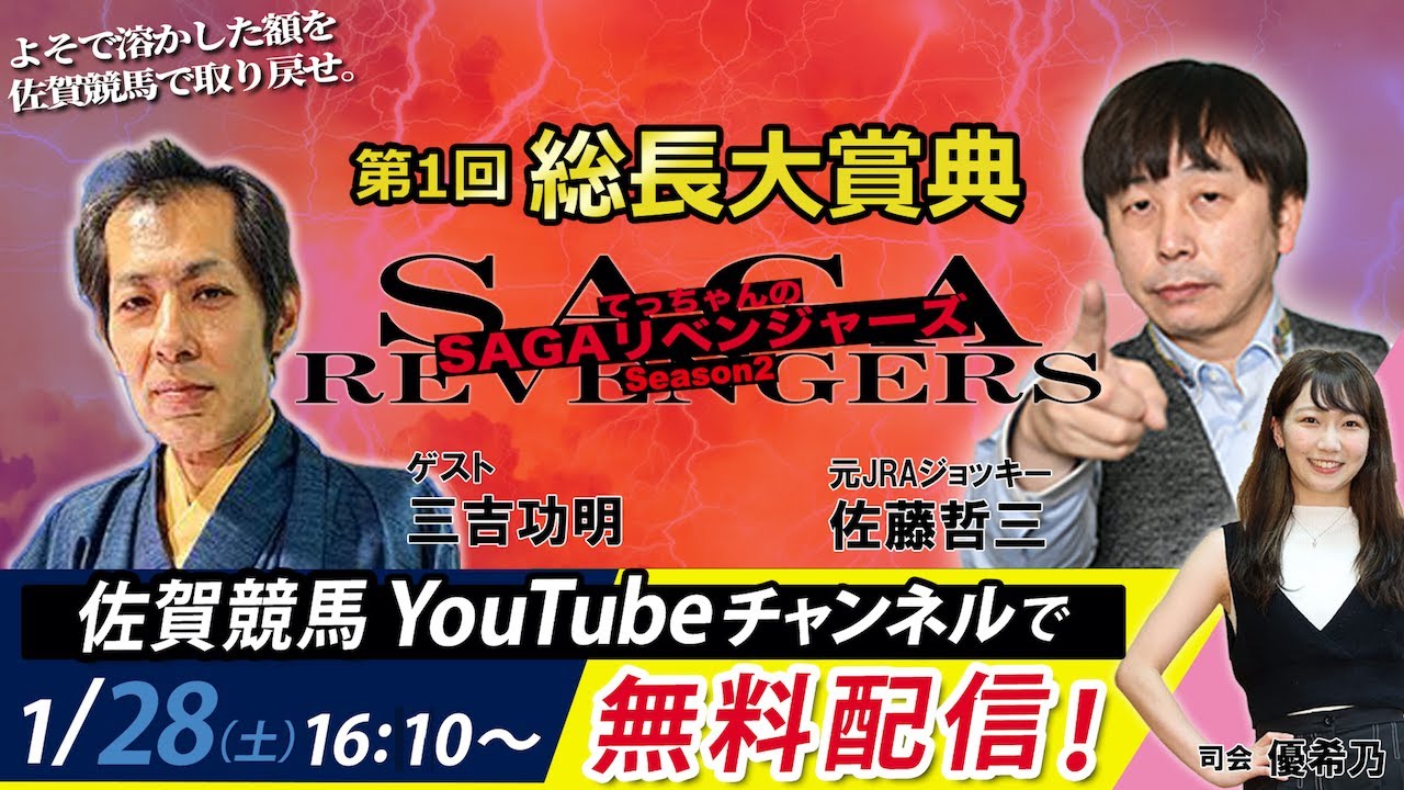佐賀競馬|佐藤哲三VS三吉功明|てっちゃんの【SAGAリベンジャーズ】2|第1回総長大賞典＃6