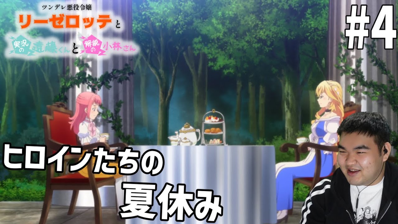 乙女ゲー好きが見るツンデレ悪役令嬢リーゼロッテと実況の遠藤くんと解説の小林さん　4話　リアクション　TsunLise #4 Reacion