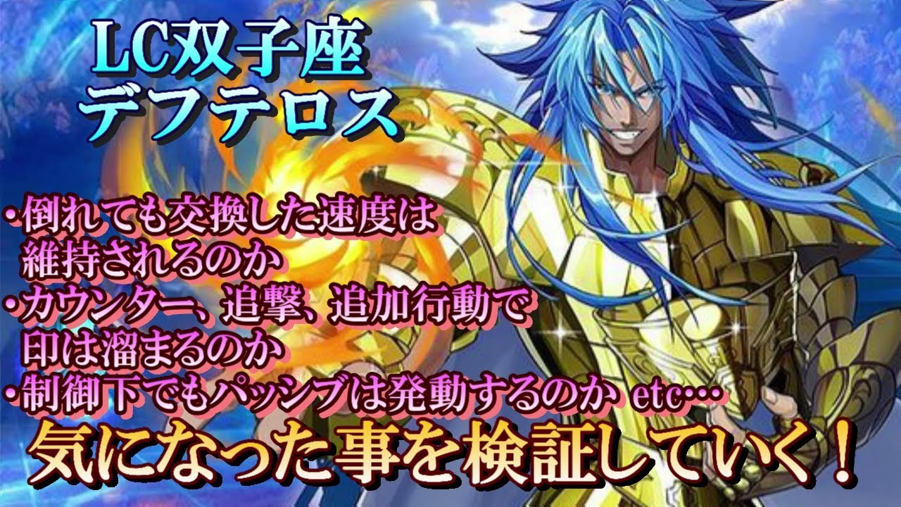 【ライコス】LC双子座 デフテロス 検証色々。気になった事を一通り検証していく！【聖闘士星矢ライジングコスモ】