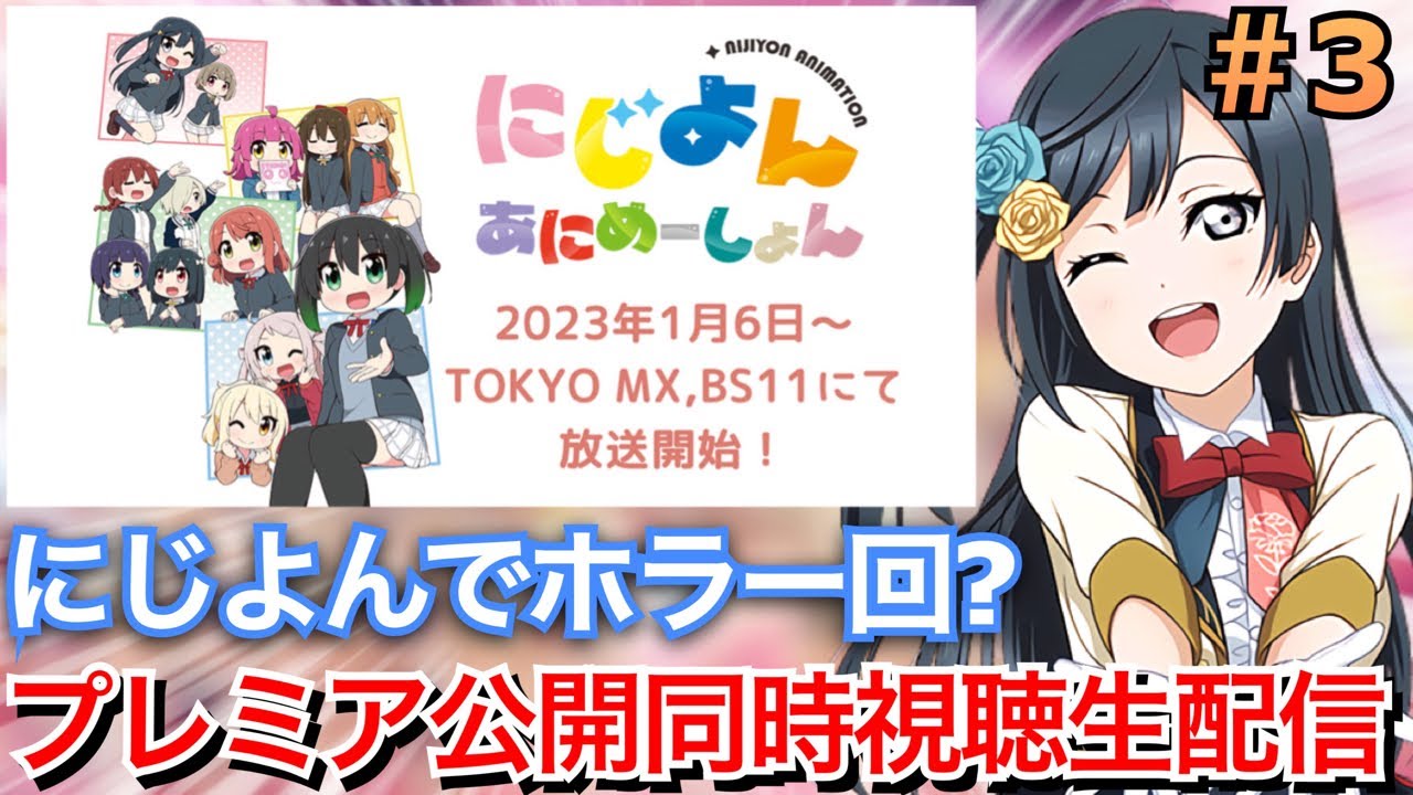 【にじよん】今回はホラー回？にじよんあにめーしょんプレミア公開同時視聴生配信！！！【第3話】