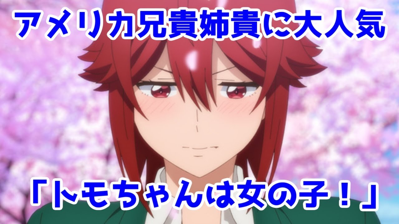 【海外絶賛】「トモちゃんは女の子」とかいう、みすずとキャロルが可愛いアニメ【1話～4話レビュー】