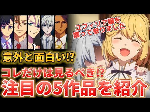 【2023年冬アニメ】コレだけは見ないと損してしまう注目の作品を5作品ご紹介!!!【転生王女と天才令嬢の魔法革命】【とんでもスキルで異世界放浪メシ】