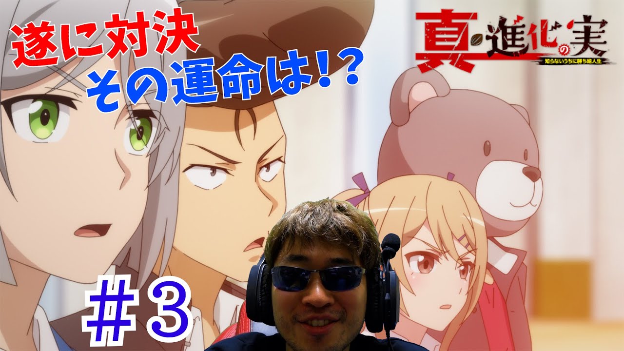 【Reaction】真・進化の実～知らないうちに勝ち組人生～ 3話 The Fruit of Evolution Season 2 EP3