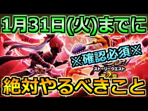 【ドラクエウォーク】1月31日(火)に待望の更新か！それまでに絶対やっておくべきこと！