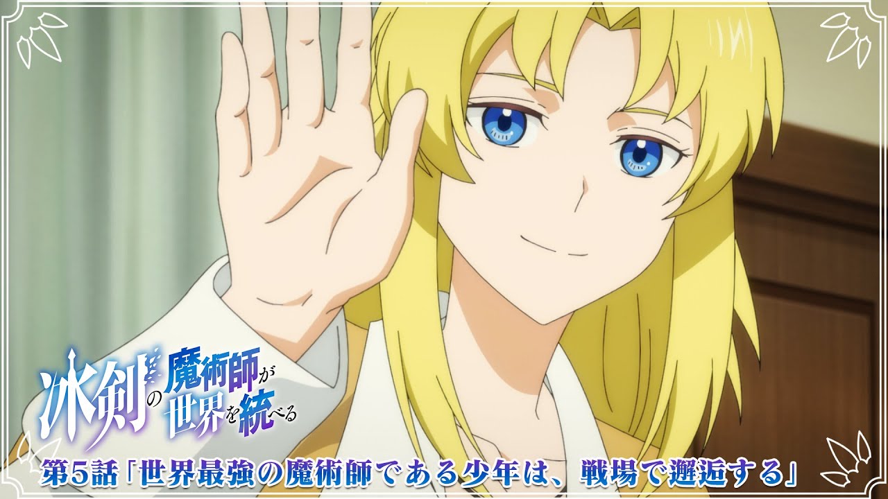 TVアニメ『冰剣の魔術師が世界を統べる』第5話WEB版予告映像｜2023年1月からTBS、BS11にて放送中！