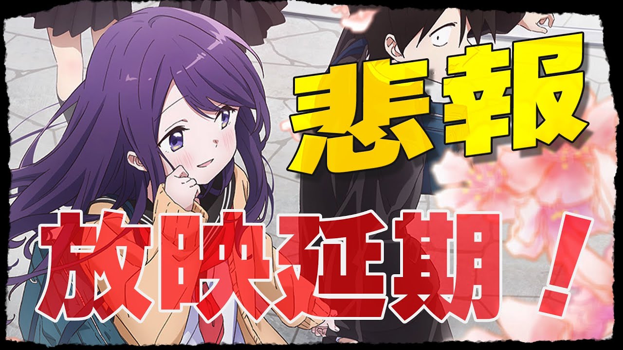 【悲報】冬アニメ４作品目が延期を発表！日本国内だけではアニメは作れない！？ アニメ業界に打つ手なし…｜新作アニメ｜感想レビュー