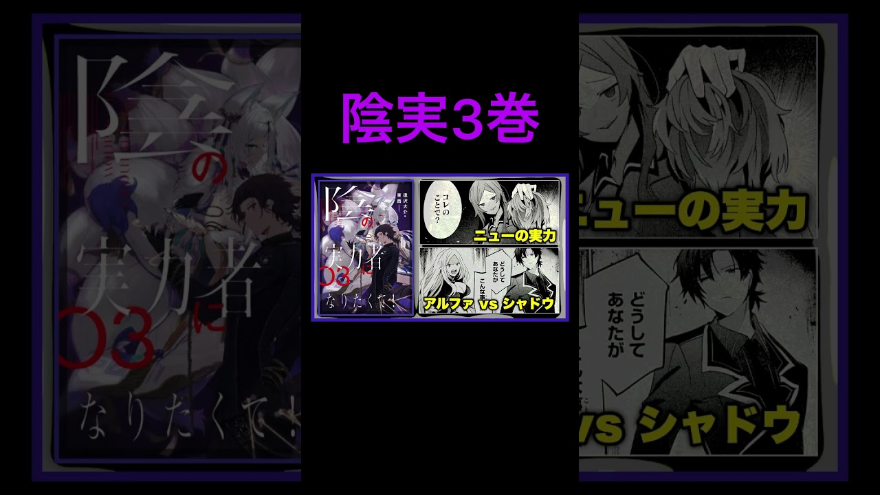 【アニメの続き】ブシン祭後の物語‥シャドウガーデン解散！？ニューの強さは？クレアとアウロラ【陰実小説3巻/影の実力者/陰の実力者になりたくて！】#shorts #short #陰実 #アニメ #解説