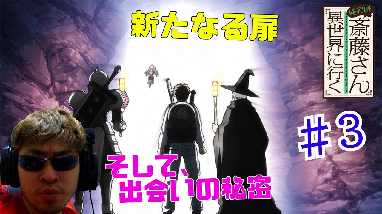 【Reaction】便利屋斎藤さん、異世界に行く 3話 リアクション Handyman Saitou in Another World EP3