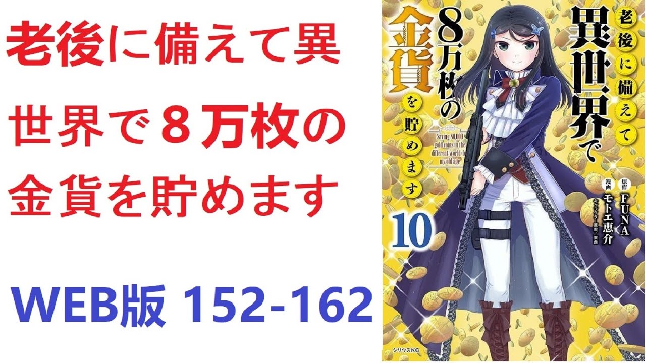 【朗読】 老後に備えて異世界で８万枚の金貨を貯めます　WEB版 152-162