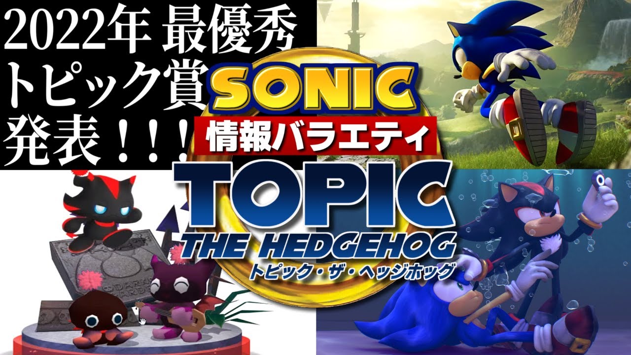 【ソニックニュースまとめ】トピック・ザ・ヘッジホッグ【2023年1月】