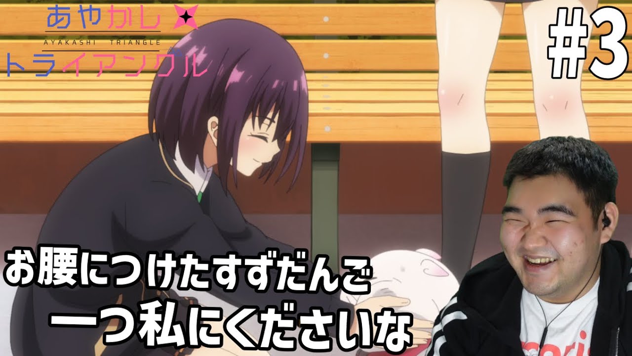 原作既読勢が見るあやかしトライアングル　3話 リアクション　Ayakashi Triangle #3 Reaction
