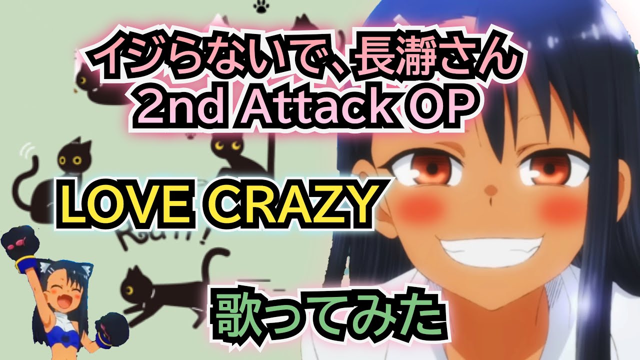 【長瀞さん2期OP】歌ってみた（男）『LOVE CRAZY / 上坂すみれ』《TVアニメ「イジらないで、長瀞さん 2nd Attack」オープニングテーマ》