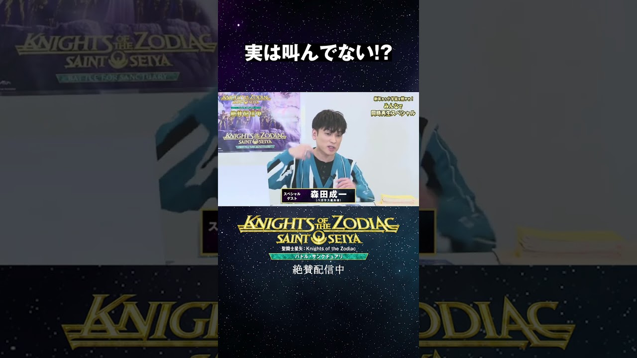 実は叫んでない!?｜「聖闘士星矢」同時再生スペシャル 共感シアター【切り抜き】 #Shorts